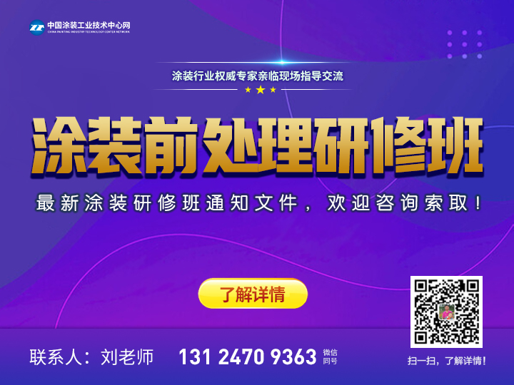 涂装前处理研修班