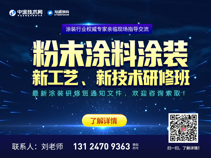 粉末涂料涂装新工艺、新技术研修班